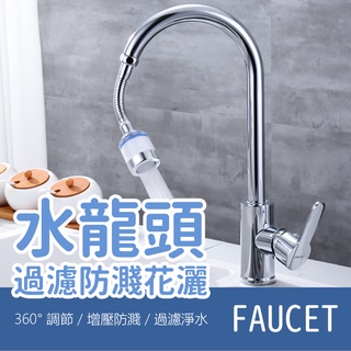 新品促銷🔥臺灣現貨🔥水龍頭過濾 過濾器 水龍頭過濾器 廚房水龍頭 濾水器 除氯 過濾裝置 廚房過濾器 浴室水龍頭過濾