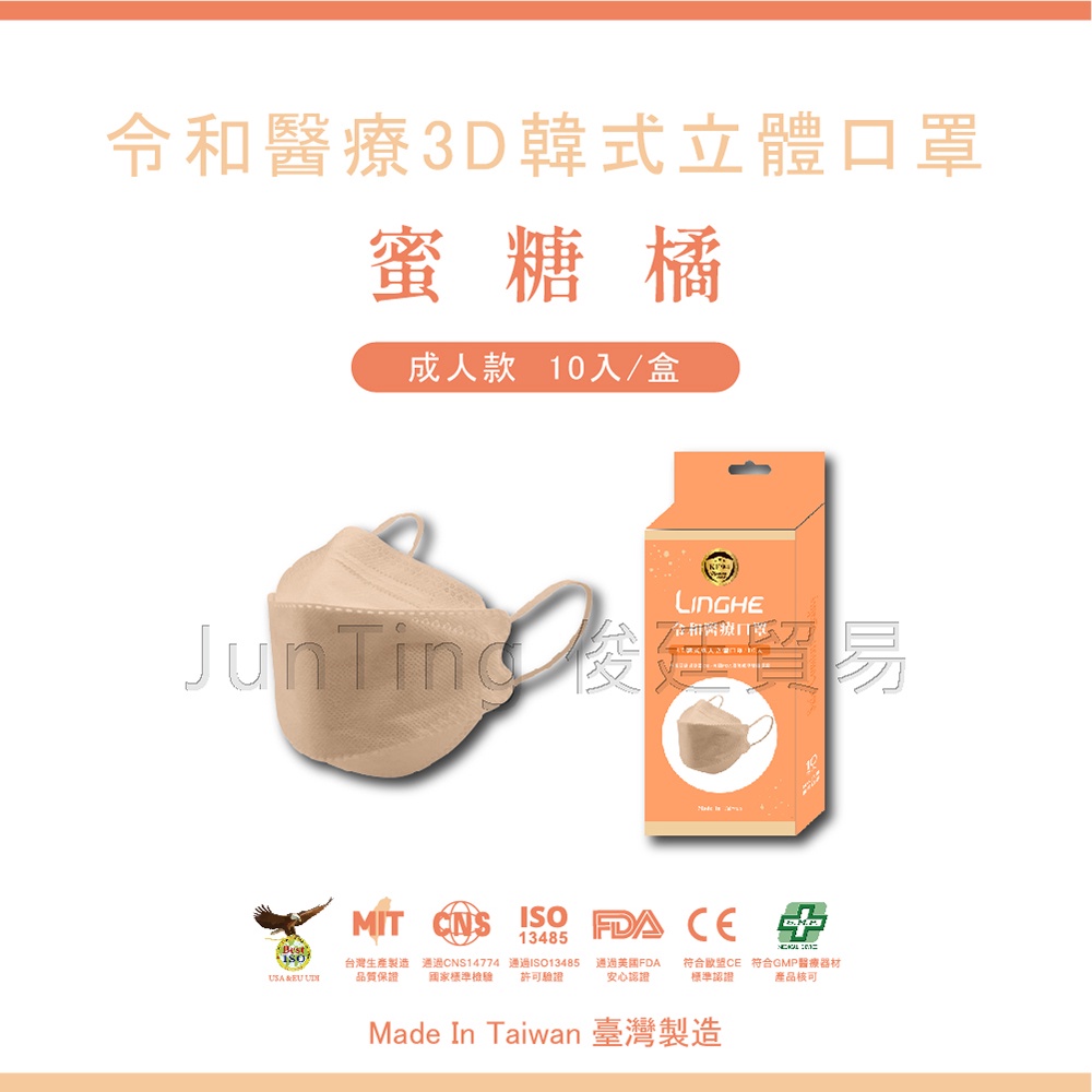 📢買一送一⚡(限同款)⚡ 【彩色圓耳帶-蜜糖橘】 令和韓式KF94 3D立體醫療口罩 MIT+MD雙鋼印
