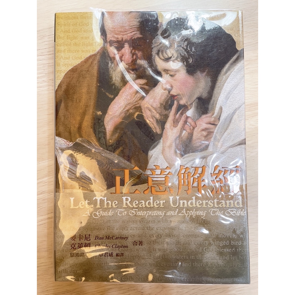 正意解經/Let the Reader Understand : A Guide to Interpreting.... #5