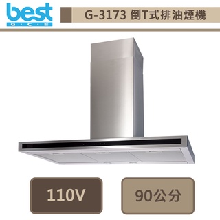 【Best貝斯特 G3173】90公分-觸控式倒T抽油煙機-進口品購買前需詢問貨量