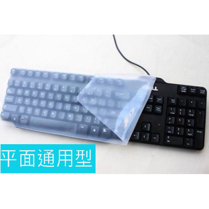 平面通用型 鍵盤膜 保護膜 鍵盤保護膜 可用於 一般桌機 巧克力鍵盤 聲寶VC-Y1201L-B 樂源3C