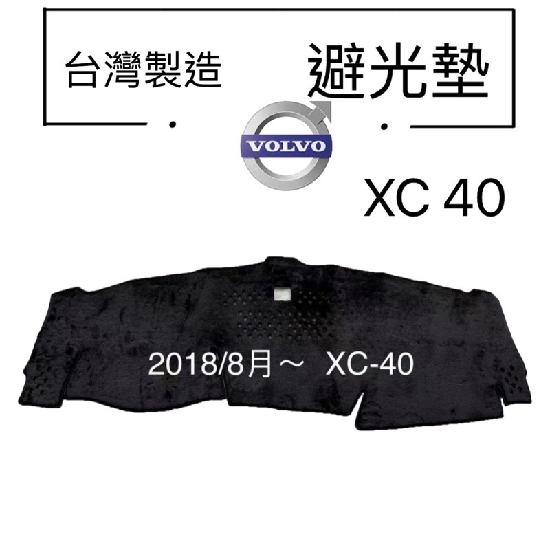 【XC40避光墊】VOLVO XC40奈納碳避光墊 XC-40麂皮避光墊 XC40反光墊  XC40遮光墊  台灣製