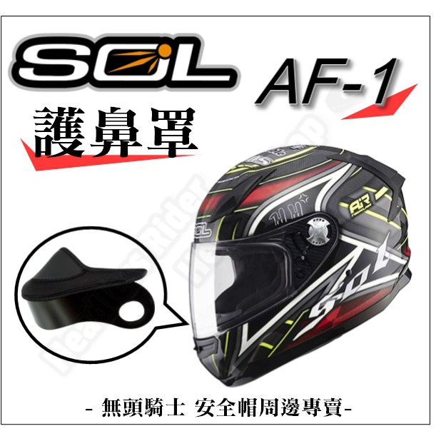 無頭騎士原廠 Sol Af1 Af 1 專用護鼻罩 頤帶套配件大鼻罩全罩可拆洗全罩式安全帽 蝦皮購物