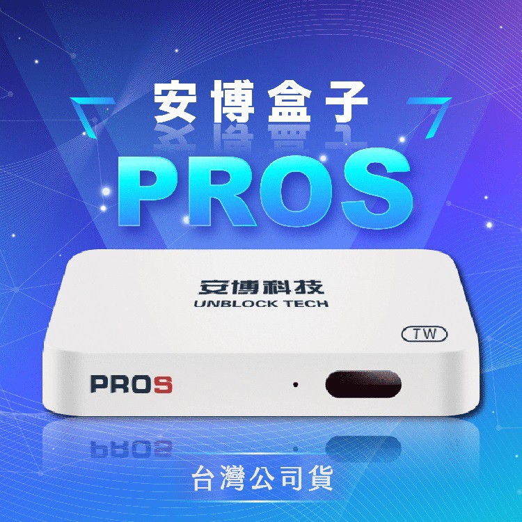 安博盒子PROS純淨版 台灣版 X9的價格推薦 - 2021年6月| 比價比個夠BigGo