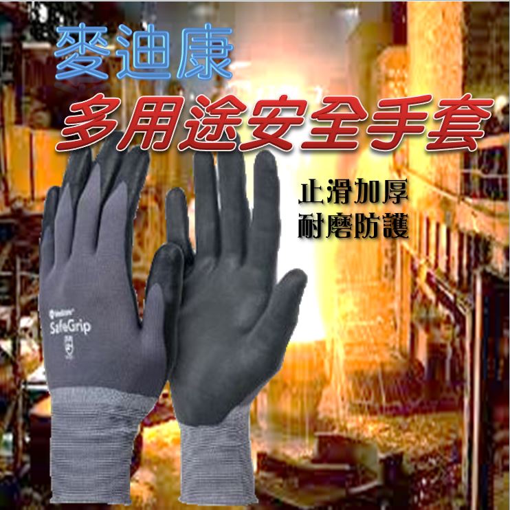 (台灣 現貨/快速出貨)Medicom 麥迪康多用途安全手套 透氣 防護手套 丁腈 NBR 尼龍 耐磨抗油 工作手套