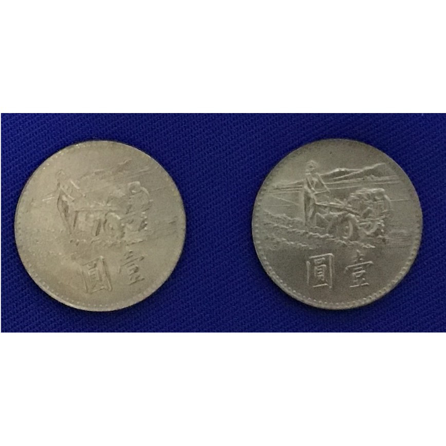 台灣錢幣-- 58年 中華民國錢幣 58年響應聯合國農糧組織糧食增產運動壹圓二枚 --良品,紀念幣