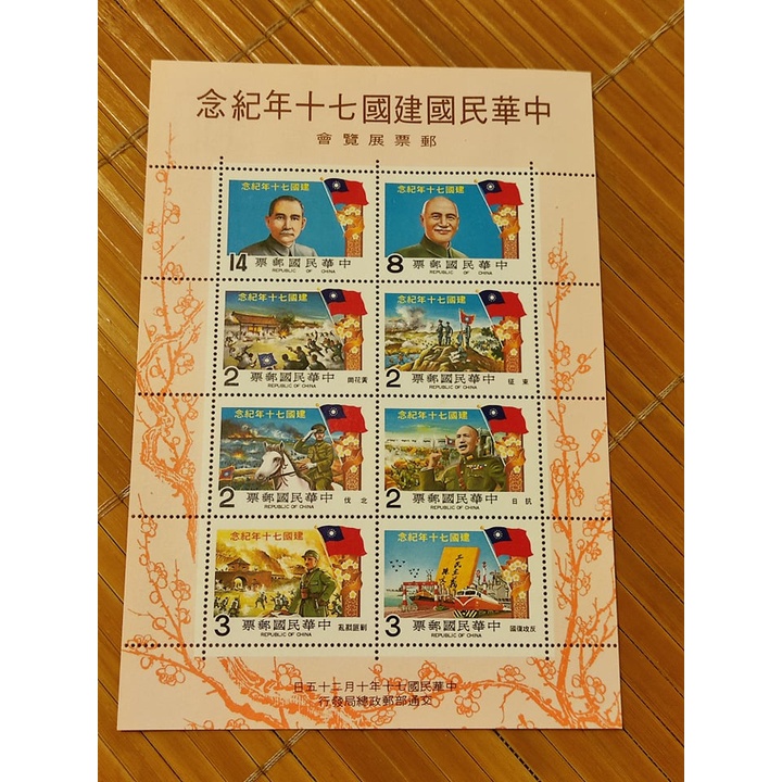 70年 紀183 中華民國建國70年紀念郵票 小全張