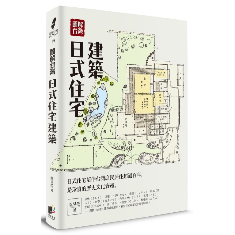 圖解台灣日式住宅建築(吳昱瑩) 墊腳石購物網