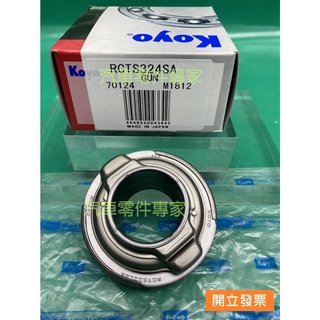 【汽車零件專家】中華 得利卡DE 2.0 2.4 軸承 離合器軸承 克拉子軸承 FRC55-1/2E KOYO 日本製造