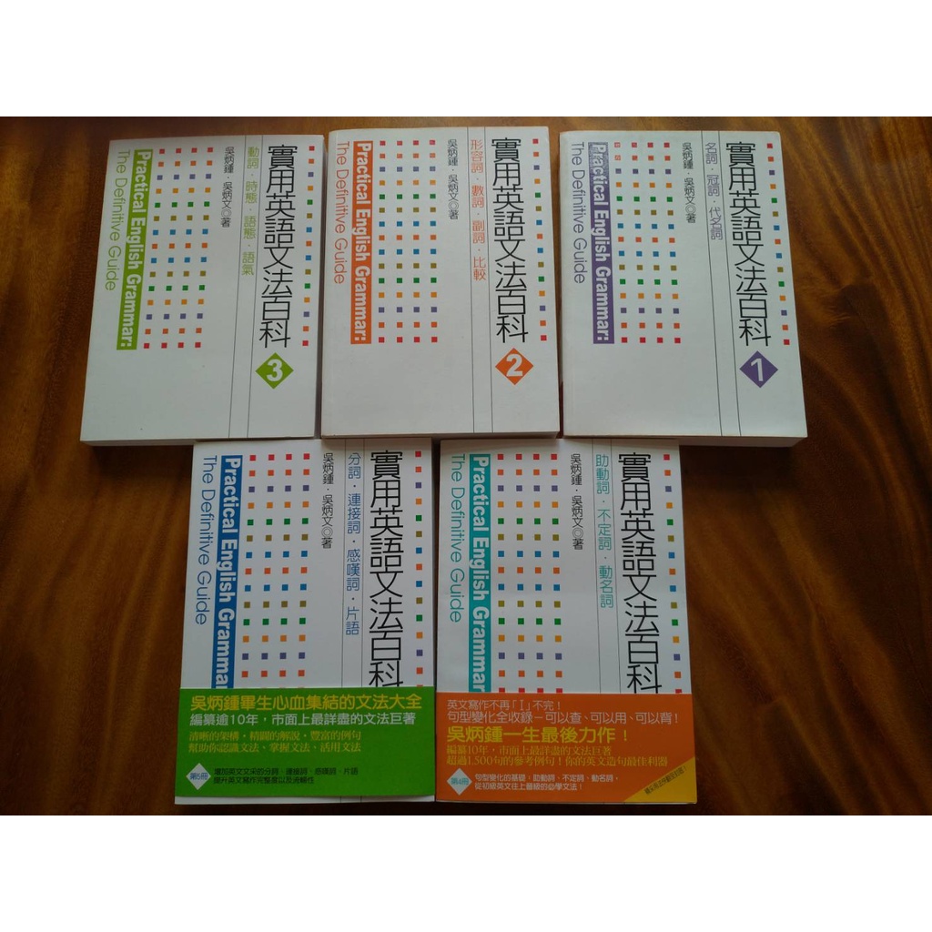絕版書出清 英語學習實用英語文法百科1 5冊現貨出清價 蝦皮購物