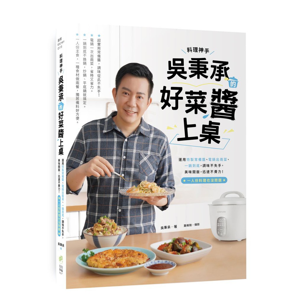 料理神手吳秉承的好菜醬上桌：運用特製常備醬、電鍋出兩菜、一鍋到底，調味不失手，美味開飯，迅速不費力！一人份料理也沒問題 / 【閱讀BOOK】優質書展團購