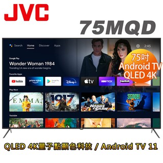 JVC 75吋4K HDR QLED金屬量子點Google連網液晶顯示器75(MQD) 贈基本安裝 大型配送