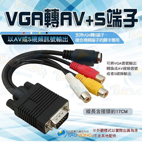 含稅】台灣發貨】 VGA轉AV端子線+S端子線 VGA公 TO AV端子 VGA公 TO S端子 PC TO TV