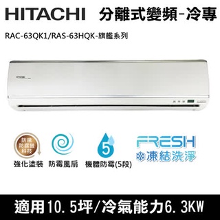 惠增電器 日立HITACHI旗艦型變頻冷磚一對一冷氣RAC-63QK1/RAS-63HQK 適8~9坪 2.2噸《退稅