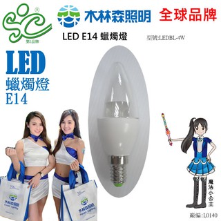 【木林森照明】LED E14 蠟燭燈 型號:LEDBL-4W-工廠直營價