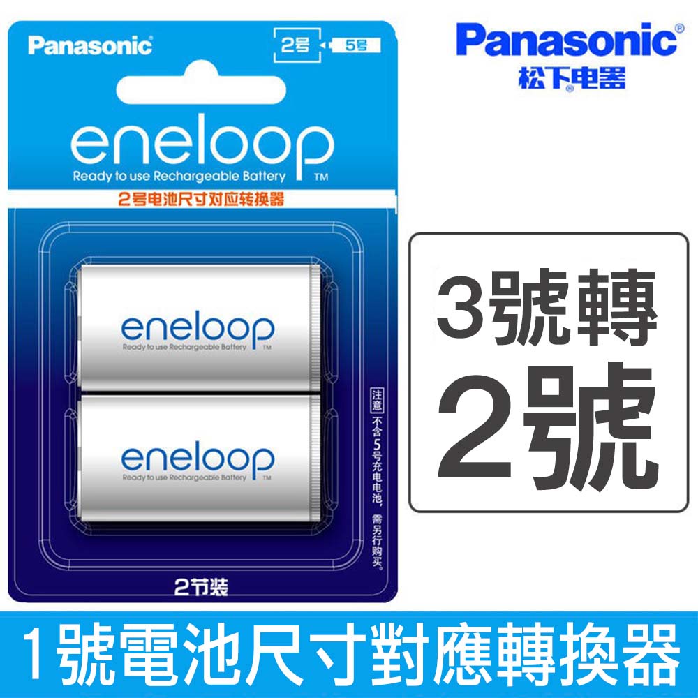 Panasonic eneloop 3號轉2號 電池轉換器 手電筒電池 兩入裝 散裝 原裝正品 [相機專家]