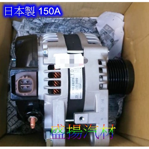 盛揚 豐田 CAMRY 3.5 (06-12) PREVIA 3.5 (06-14) 日本製 發電機 150A