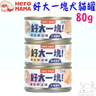 【HeroMama】好大一塊 原肉燉湯罐 80g 湯罐 貓罐 狗罐 犬罐 大塊雞肉 大塊鮪魚 雞塊蛤蜊 罐頭－寵物執行長