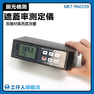 打蠟亮度 表面光澤度 數位亮度儀 磁磚噴漆光澤 MET-RM-206 拋光檢測儀 光澤計 表面光亮儀
