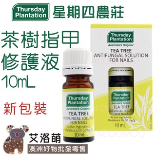 【艾洛萌】星期四農莊 茶樹指甲修護液10ml - Thursday Plantation現貨