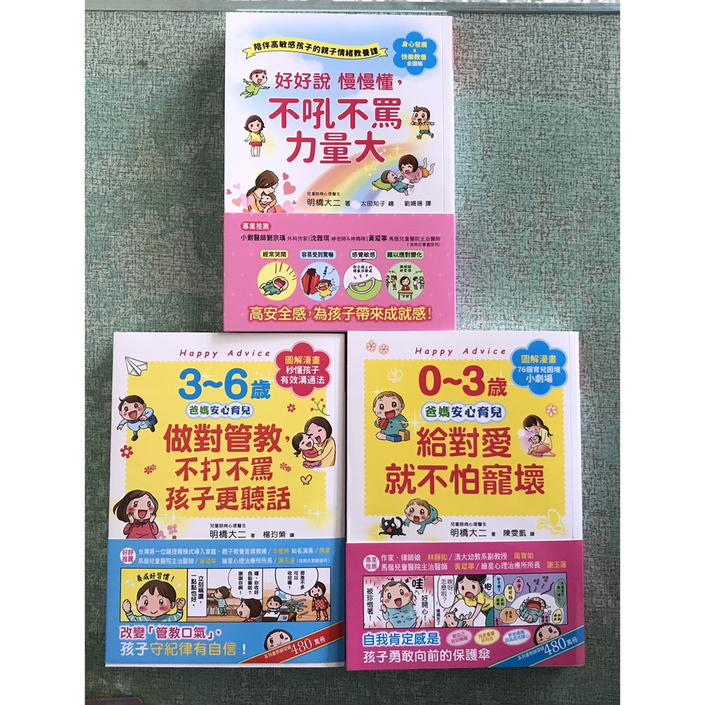 和平國際-0~3歲給對愛就不怕寵壞、3~6歲做對管教，不打不罵孩子更聽話、好好說慢慢懂，不吼不罵力量大!(明橋大二)