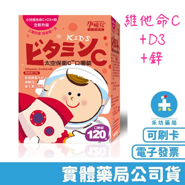孕哺兒 小兒專用太空保衛C 口嚼錠 120錠 維他命C+D3 黑醋栗口味 禾坊藥局親子館