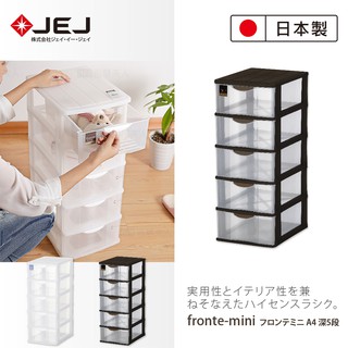 【日本JEJ】FRONTE MINI A4 透明多層雜物抽屜櫃深5抽 2色可選/抽屜櫃 抽屜 小物收納 收納櫃 台灣現貨