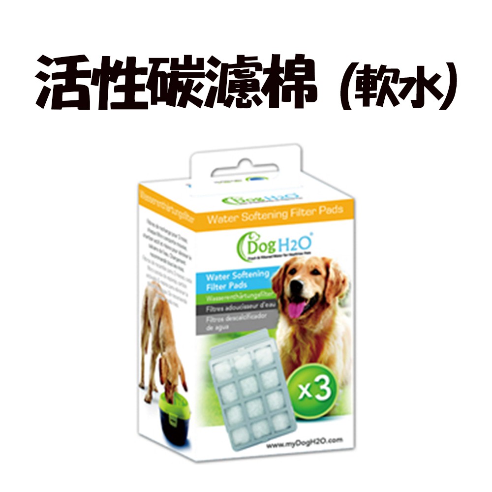 【Dog &amp; Cat H2O】有氧濾水機活性碳濾棉-軟水(犬貓共用)