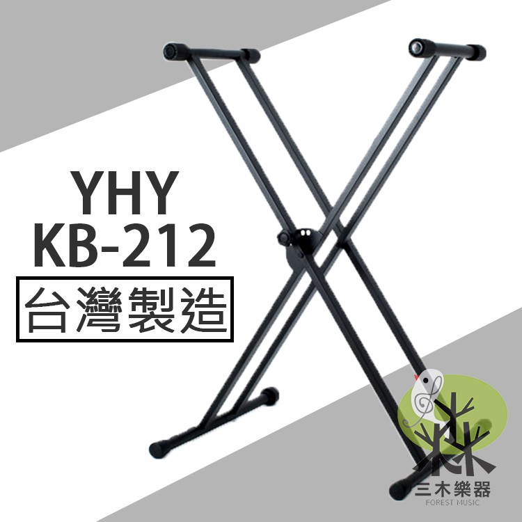 【三木樂器】YHY KB-212 便攜可折 雙X型鍵盤架 5段調整 X型電子琴架 鍵盤架 琴架 電子琴架 KB212