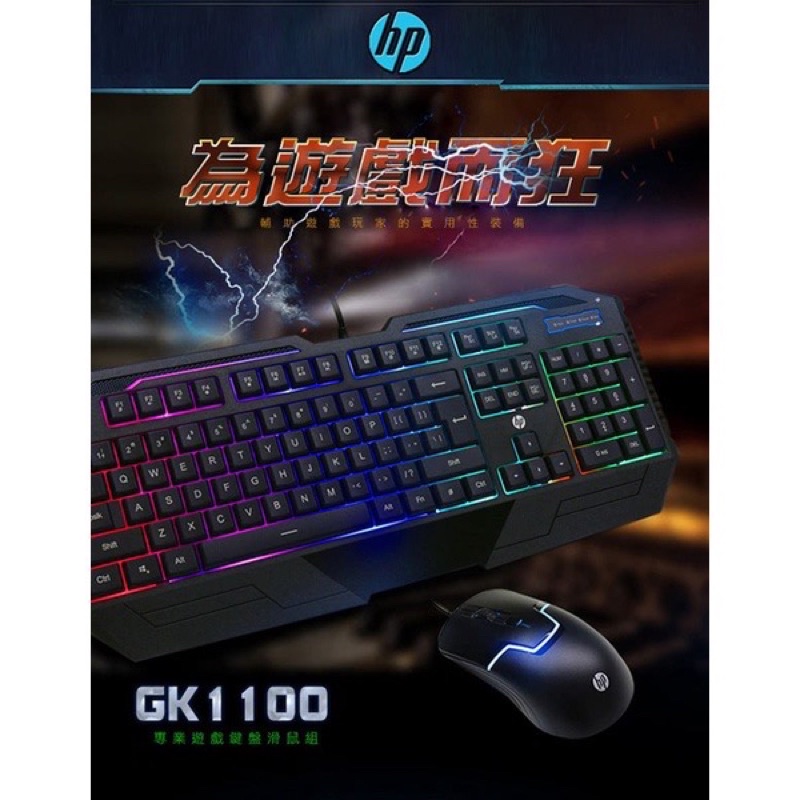 HP有線電競鍵盤+滑鼠 GK1100 疫情停課 線上教學使用