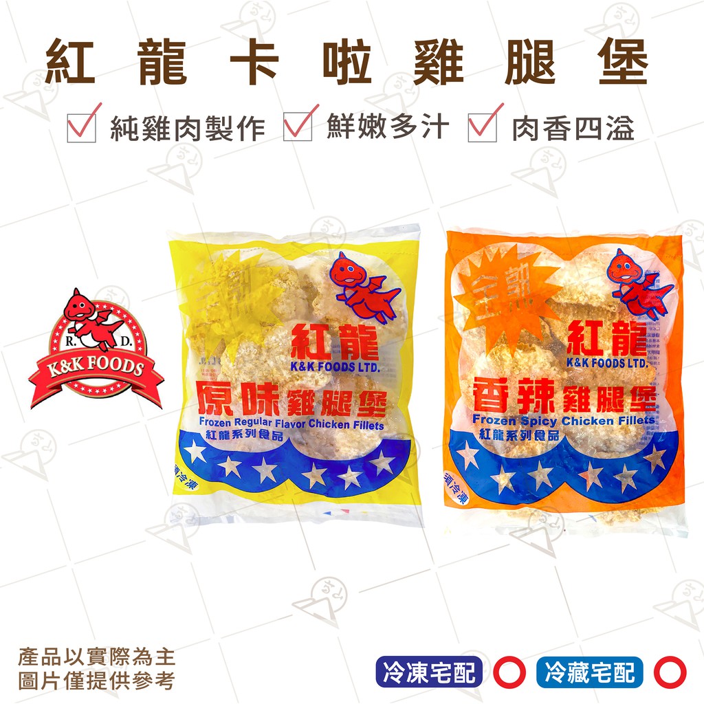 【富山食品】紅龍 卡拉雞腿堡 1KG/包 去骨雞腿 香嫩多汁 肉質飽滿 雞塊 雞柳條 雞腿排 勁辣雞腿堡 早餐原