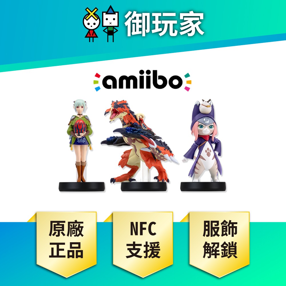 【御玩家】Switch  魔物獵人物語 amiibo 破滅之翼 中文版 魔物獵人 魔物 公仔 之翼 物語組合 現貨