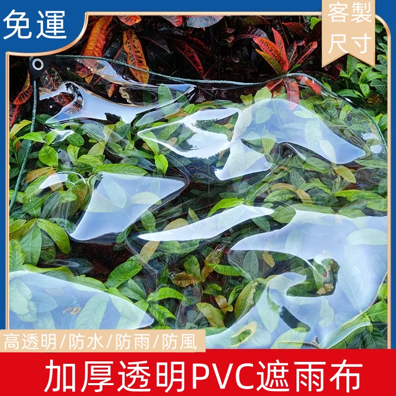 客製化 透明防水布 遮雨棚 陽臺防雨布 帆布 擋雨簾 遮雨布 PVC軟質 防雨布透明防雨布篷布擋風防風 帆布 篷布