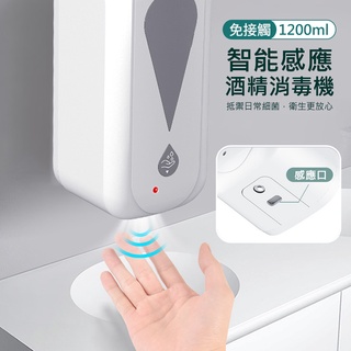 【🔥特價中】壁掛式 1200ml 自動感應酒精噴霧機 USB充電 消毒機 酒精消毒器 全自動殺菌 噴霧酒精 免打孔