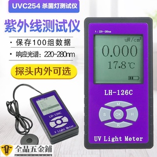 工業儀器/紫外線輻照計LH-126C功率計殺菌燈管強度測試儀UVC照度計254nm可開發票