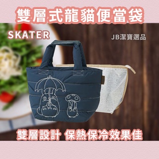 [日本][開發票] SKATER 雙層 龍貓便當袋 共2款 手提袋 小包 豆豆龍 吉卜力 AB1