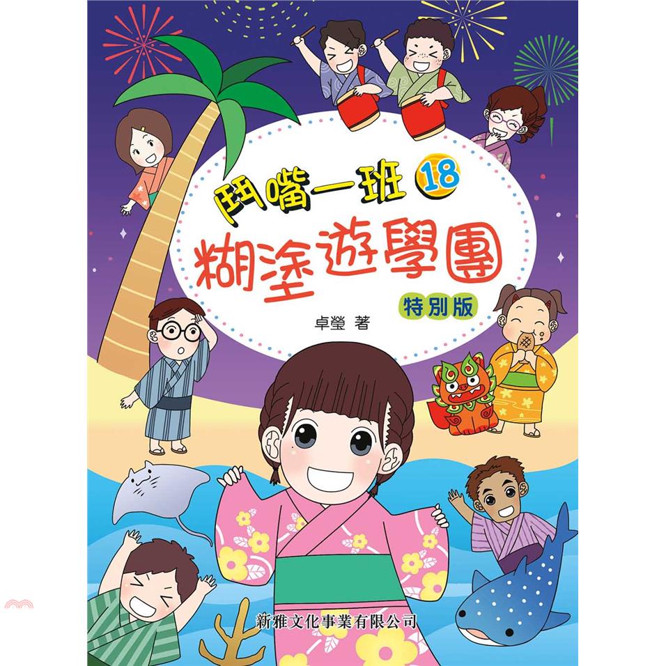 鬥嘴一班18：糊塗遊學團(特別版)