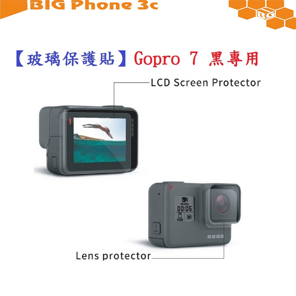 BC【玻璃保護貼】Gopro 7 黑專用 螢幕保護貼 鏡頭保護貼 鋼化 9H 防刮 前後螢幕與鏡頭