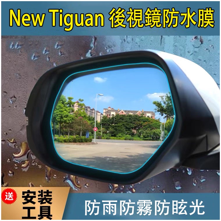 M【兩入+工具包】福斯 NEW Tiguan 2017-2021年 專用 後視鏡 防水膜 防霧膜