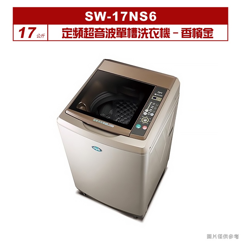 聊聊可折XXX-SANLUX台灣三洋 17公斤定頻超音波單槽洗衣機SW-17NS6香檳金