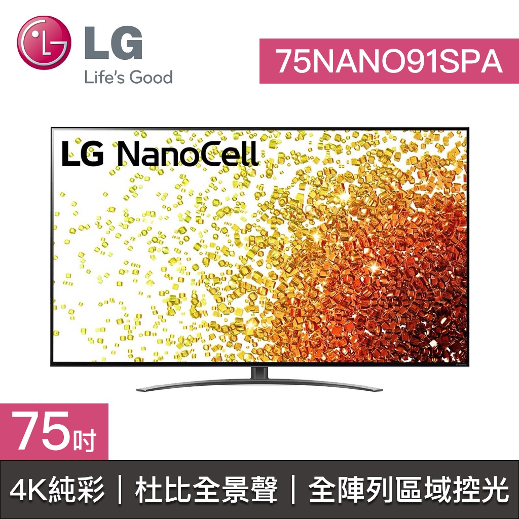 結帳再九折【LG樂金】75NANO91SPA 75NANO91 LG電視 75吋 4K電視 4K 一奈米