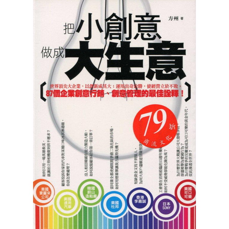 愛寶百貨~ 心理勵志「把小創意做成大生意」回頭書.方州.葡萄樹文化（可自取）