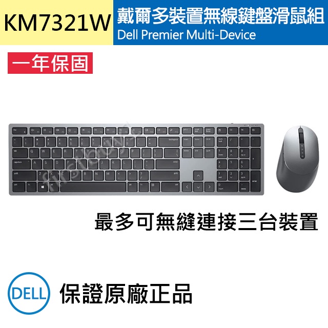 【戴爾Dell】KM7321W 多裝置無線鍵盤滑鼠組 一年保固 原廠正品 辦公室 KM7321W KB700 靜音