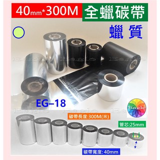 全蠟碳帶 蠟基碳帶 一般碳帶 標籤機 蠟質碳帶 300米適用 TSC 條碼機 銅版貼紙 銅板貼紙 銅板紙 銅版紙 標籤紙