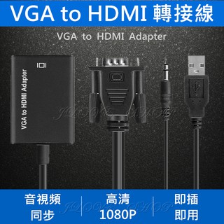 【實體門市：婕樂數位】VGA 轉HDMI VGA(公)轉HDMI(母)影音轉接線 音頻同步 1080P 單向傳輸