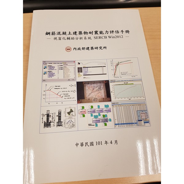 鋼筋混凝土建築物耐震能力評估手冊