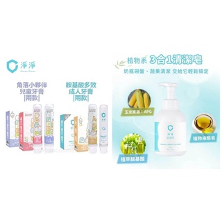 【免運贈牙刷】淨淨 胺基酸兒童牙膏 成人牙膏 含氟 蔬果奶瓶洗潔劑 食器清潔皂 速效除垢慕絲 家事皂