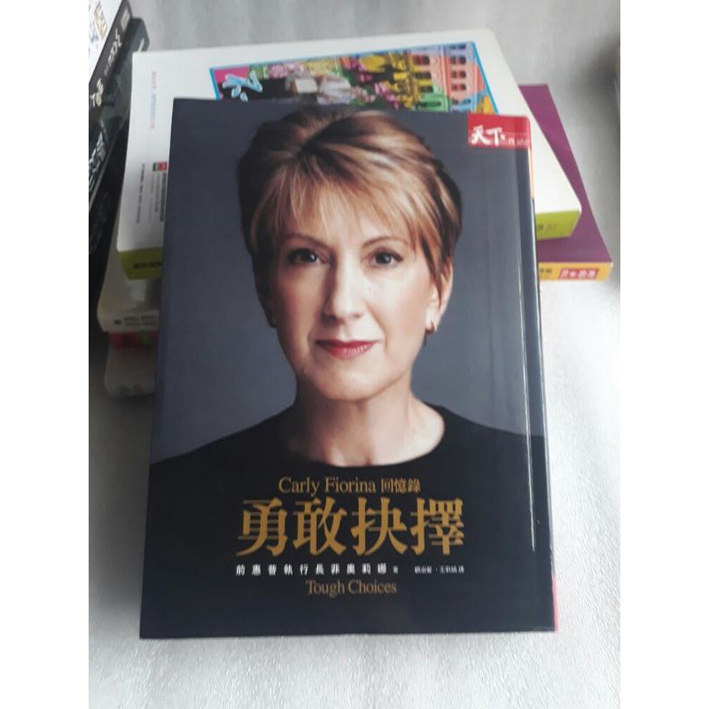 天下出版*前惠普執行長卡莉 菲奧莉納《勇敢抉擇：Carly Fiorina回憶錄》美國財星企業界最有權力的女子│訂價40