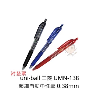 uni-ball 三菱 UMN-138 超細自動中性筆 0.38mm 中性筆