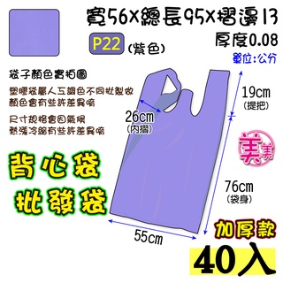批22 吋(紫加厚-40入】55x95公分 批發袋 背心袋 成衣袋 五分埔批貨袋 地攤袋 洗衣店袋 寢具專用袋 包裝材料
